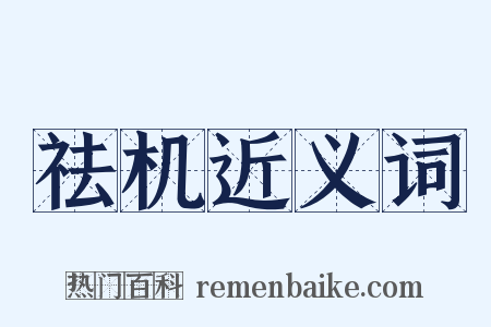 祛机近义词是什么意思的图片